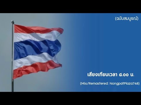 เทียบเวลาเคารพธงชาติ 08.00 น. (Full Mix) (ตั้งแต่เวลา 07.58.00 น. เป็นต้นไป)