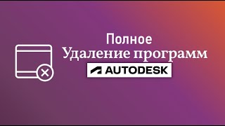 Полное удаление программ Autodesk