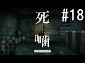 怪異ホラーアドベンチャー 『死噛 ～シビトマギレ～』 2人で実況 #18【公式認定】【EXP許可】