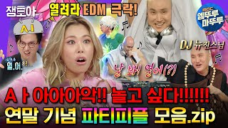 [#라디오스타] 야 놔봐. 나 말리지 마. 나 놀거야아아악!!!!! 🎉 연말 송년회 특집 💃PARTY 피플🕺 모음집.zip | #가비 #윤성호 MBC230830 방송