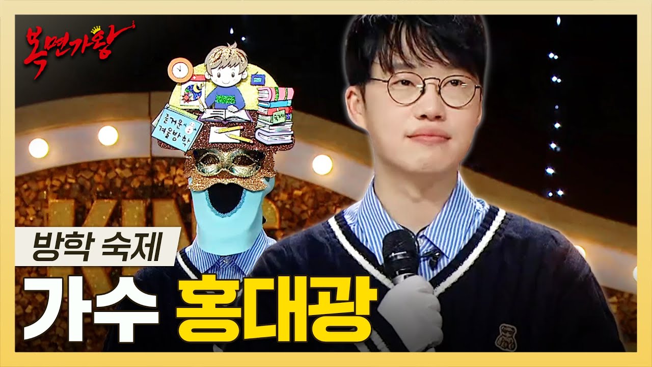 복면가왕, 목소리로 위로를 건네는🎤 가수 홍대광 하이라이트!, MBC 250223 방송