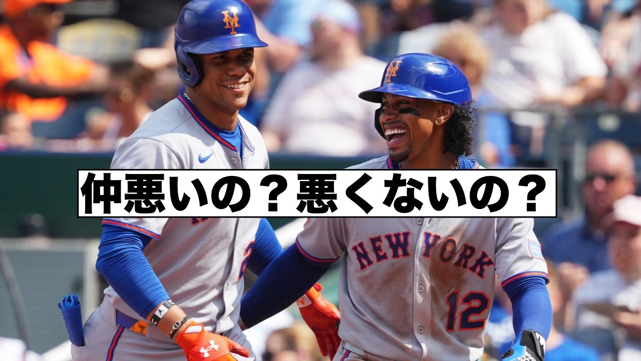 リンドーアとソトが不仲説を語る！メッツオーナーは否定せず！