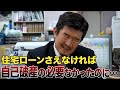 住宅ローンで自己破綻の悲劇…Gメン流「賢い住宅ローンの使い方」とは?