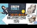 바디프랜드 안마의자 찐 리뷰! 파밀레C/팔콘S/더 클랑 비교  쿠쿠 안마의자