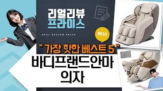 바디프랜드 안마의자 찐 리뷰! 파밀레C/팔콘S/더 클랑 비교  쿠쿠 안마의자