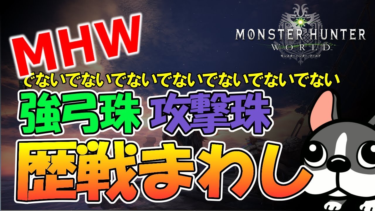 Mhw実況 強弓珠でないたすけて歴戦まわし モンハンワールド Youtube