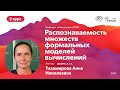 НИЯУ МИФИ | Мусаева Я. - Теория алгоритмов и сложность вычислений | Лекция №6 | 3 семестр