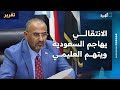 الانتقالي يهاجم السعودية ويتهم العليمي ويعوق جهود التهدئة ومسارات مجهولة في شرق اليمن 