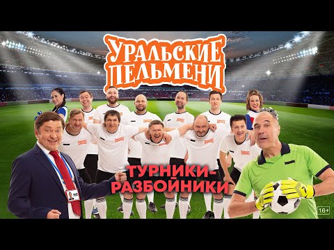 Турники-Разбойники Уральские Пельмени