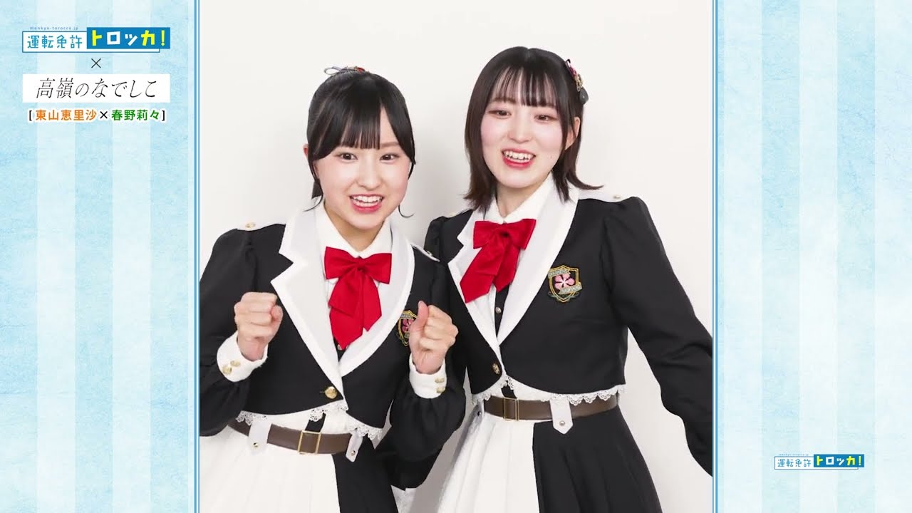 高嶺のなでしこ】たかねこ早口チャレンジvol.3(東山恵里沙×春野莉々