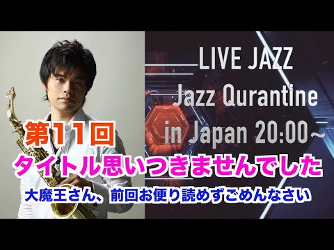 [生放送]第11回 Jazz Qurantine in Japan 2020.5.27(Wed)