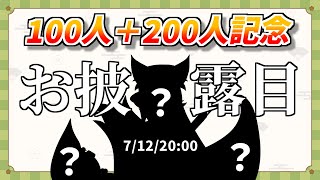 【100人＋200人記念配信】みんなへの感謝とお披露目！！【ケモノVtuber】