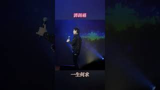 譚鍚禧~一生何求@金曲喜相逢演唱會2024