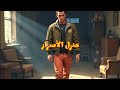 منزل الأسرار قصه مشوقه وتحتوي علي الغموض الأكثر قصص من الخيال 