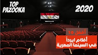 افضل 10 افلام ايردا فى السينما المصرية بكل فخر صنع فى مصر