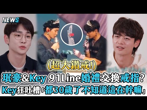【SHINee】Key&珉豪91Line婚禮交換戒指?   Key狂吐槽「都30歲了不知道這是在幹嘛」
