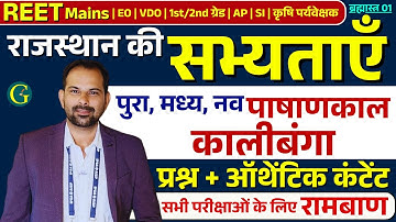 राजस्थान की सभ्यताएँ : कालीबंगा, आहड़, गणेश्वर, बालाथल, बैराठ | For RPSC/RSSB Exam 2025 | Bishnoi Sir