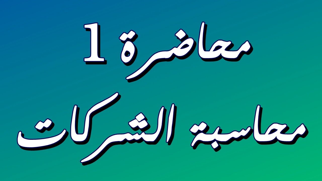 تاسيس الشركات التضامنية - الجزء الاول / محاسبة الشركات
