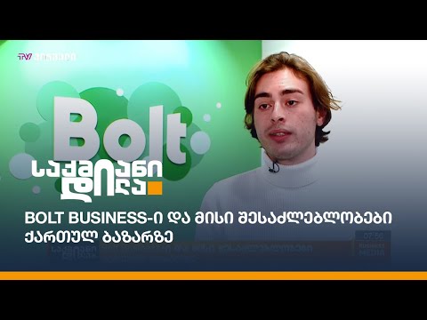 Bolt Business-ი და მისი შესაძლებლობები ქართულ ბაზარზე