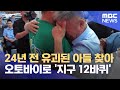 24년 전 유괴된 아들 찾아 오토바이로 '지구 12바퀴' (2021.07.14/뉴스데스크/MBC)