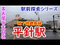 地下鉄鶴舞線平針駅★名古屋市天白区★駅前探索シリーズ