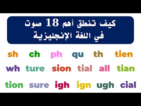 كيف تنطق أهم 18 صوت في اللغة الإنجليزية Digraphs And Trigraphs