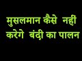 मुसलमान कैसे  नहीं करेगे  बंदी का पालन  , पलायन न करे सरकार आप के घर पहुंच रही है  D K Dubey sir