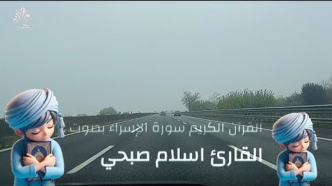 سورة #الاسراء كاملة القارئ اسلام صبحي تلاوة خاشعة Surah Al Israe By HD Islam Sobhib.