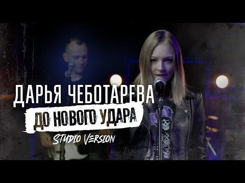Видео: Дарья Чеботарева - До Нового Удара 2023 (Studio Version) 4K