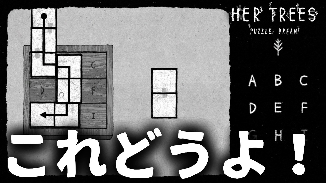 ひらめきが大事なパズルゲーム【HER TREES : PUZZLE DREAM】