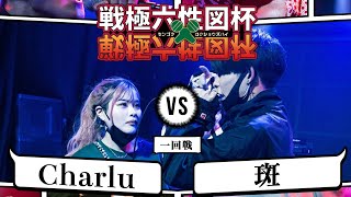 Charlu vs 斑/戦極六性図杯(2021.2.13)
