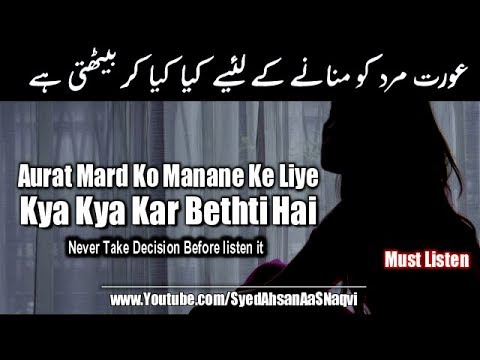 aurat-mard-ko-manane-ke-liye-kya-kya-kar-bethti-hai...---silent-message