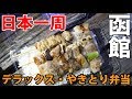 (7)【第４日】函館に到着！焼き鳥を買いまくってパーッとやりました 《夏休み日本一周の旅 長万部駅→函館駅》8/4-102