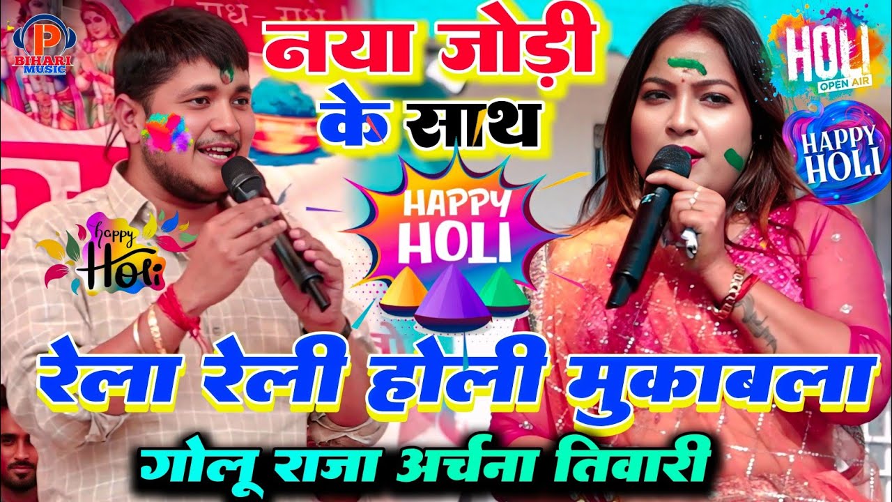 #Holi मुकाबला ll कल नया जोड़ी के साथ l गोलू राजा और अर्चना तिवारी में हुआ जबरदस्त होली महा मुकाबला