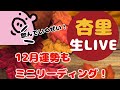 【アーカイブ】チーム杏里生ライブ!