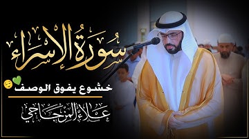 ماتيسر من سورة الإسراء|| تلاوة خاشعة تملأ القلب خشوعاً 1446ه❤|| القارئ علاء المزجاجي