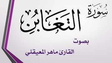 064 سورة التغابن .. ماهر المعيقلي .. القرآن هدى للمتقين