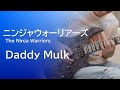 【ニンジャウォーリアーズ】Daddy Mulk（…難しい曲）[Guitar Cover]