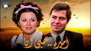 حصرياً فيلم أميرة حبي أنا | بطولة سعاد حسني وحسين فهمي