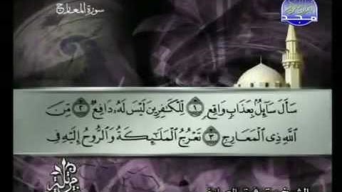 070  Al  Ma'arije سورة المعارج الشيخ توفيق الصائغ