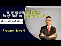 Best motivational story in hindi  praveen tiwari  how to overcome challenge