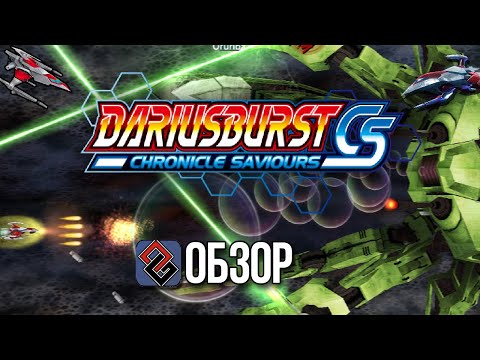 Обзор - Darius Burst Chronicle Saviours - Суп из Плавников