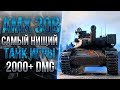 AMX 30B - ЭТО САМЫЙ НИЩИЙ  ТАНК В ИГРЕ!