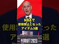 NBAで使用禁止となったアイテム3選#バスケ #バスケットボール #nba
