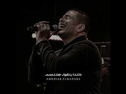 في الدنيا مين يعرف نهاية أختياره ساعة الفراق عمرو دياب 