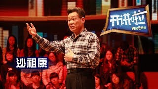 《开讲啦》 中国外交界“铁嘴”、前联合国副秘书长沙祖康做独一无二的自己 20130502 | CCTV《开讲啦》官方频道