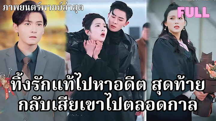ยกเลิกงานแต่งหลังคบกัน 8 ปี แค่เพราะสายเดียวจากรักเก่า แต่เขากลับแต่งกับคนที่แอบรักเขามานาน