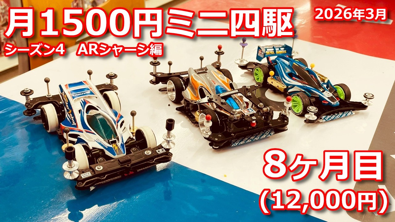 月1500円ミニ四駆 Season4】8ヶ月目｜フロントバンパー強化で安定性