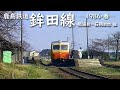 鹿島鉄道 鉾田線　─ 1986／昭和61年・春 ─　桃浦駅─石岡駅間 編