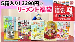 Random Opening] One box costs about 440 yen! Re-Ment lucky bag